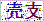 点击刷新验证码